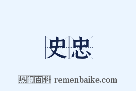 史忠是什么意思的图片
